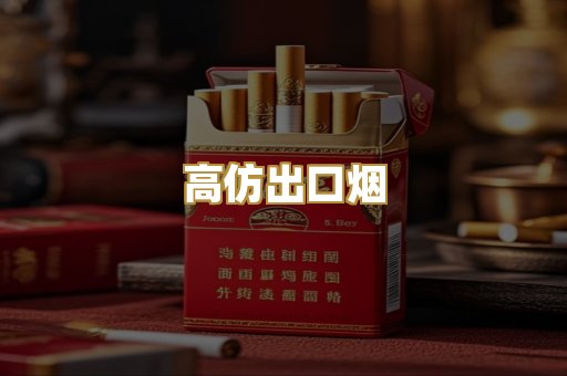 高仿出口烟